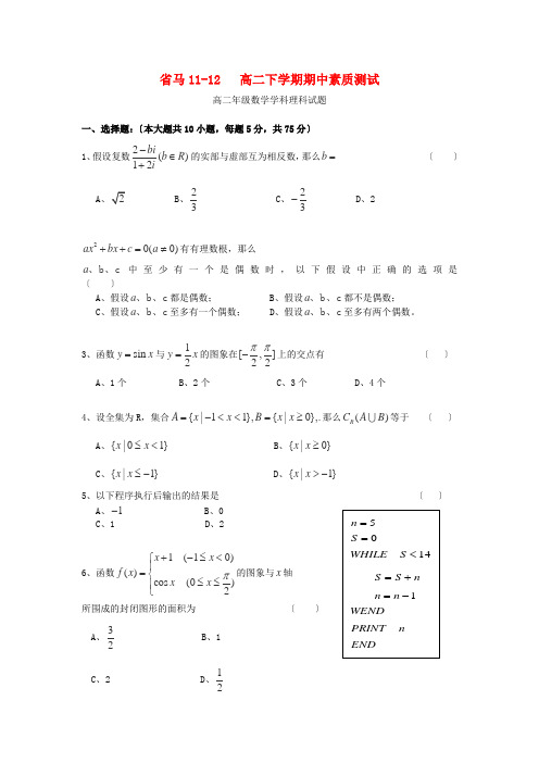 (整理版)马二中1112高二下学期期中素质测试