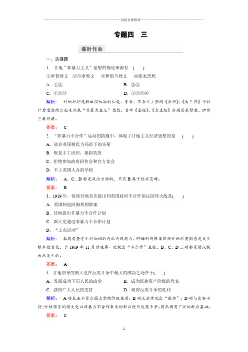 人民版高中历史选修4：专题43圣雄甘地(名师制作优质作业)
