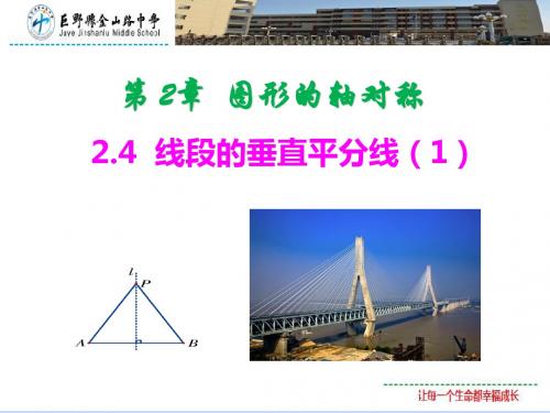 2.4线段的垂直平分线(1)