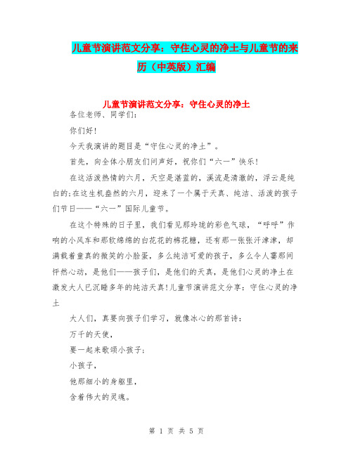 儿童节演讲范文分享：守住心灵的净土与儿童节的来历(中英版)汇编