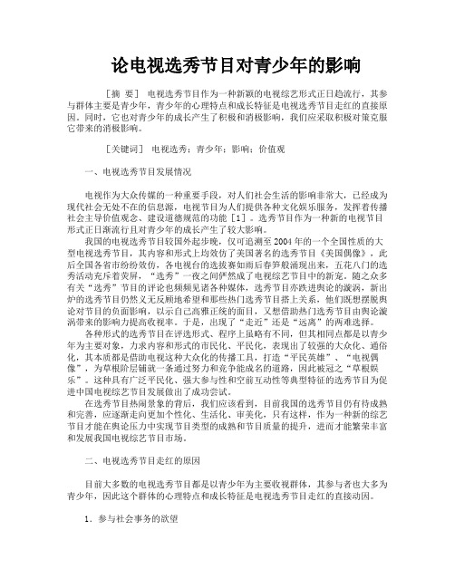 论电视选秀节目对青少年的影响