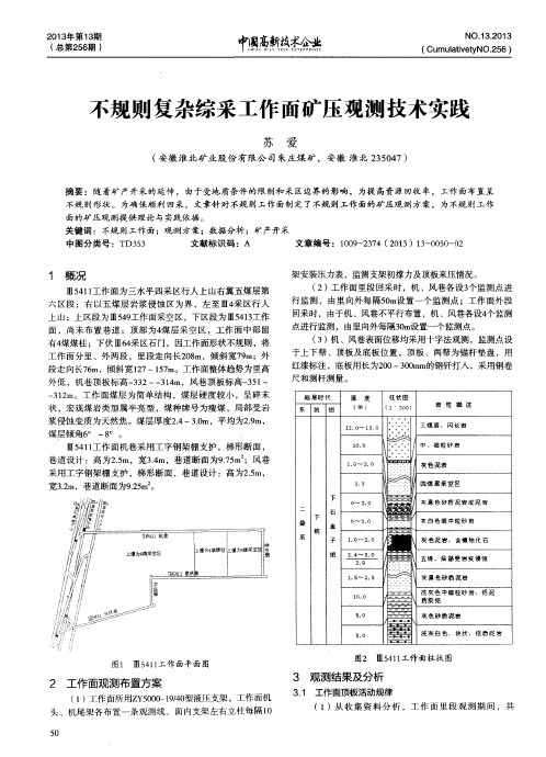不规则复杂综采工作面矿压观测技术实践