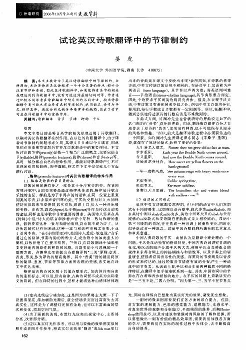 试论英汉诗歌翻译中的节律制约