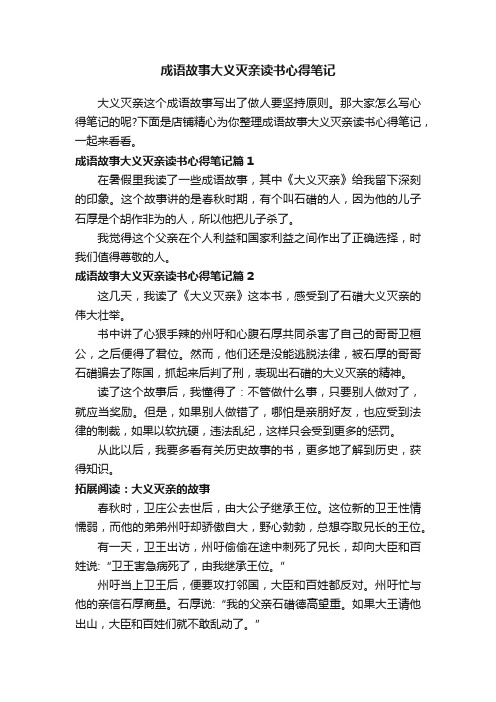 成语故事大义灭亲读书心得笔记