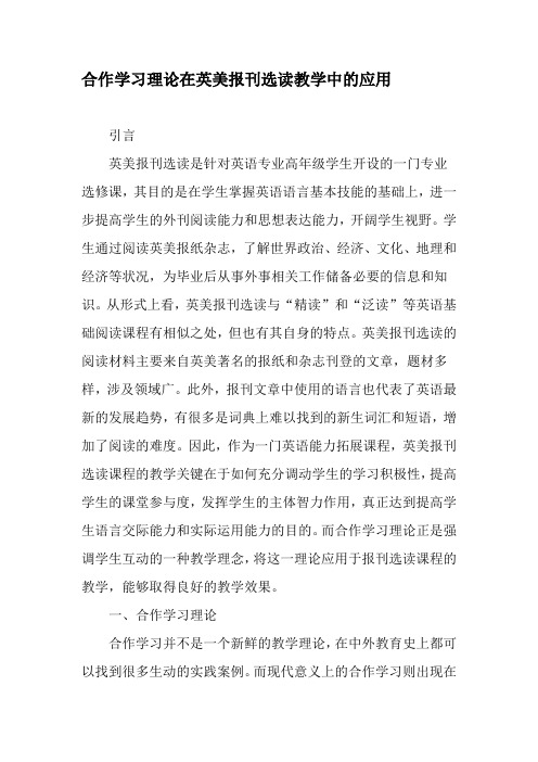 合作学习理论在英美报刊选读教学中的应用-2019年教育文档