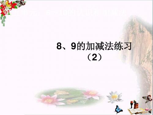 一年级数学上册第5单元6_10的认识和加减法(8、9的加减法练习二)ppt课件新人教版
