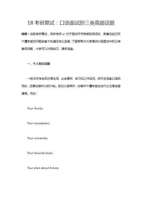 18考研复试：口语面试的三类高频话题