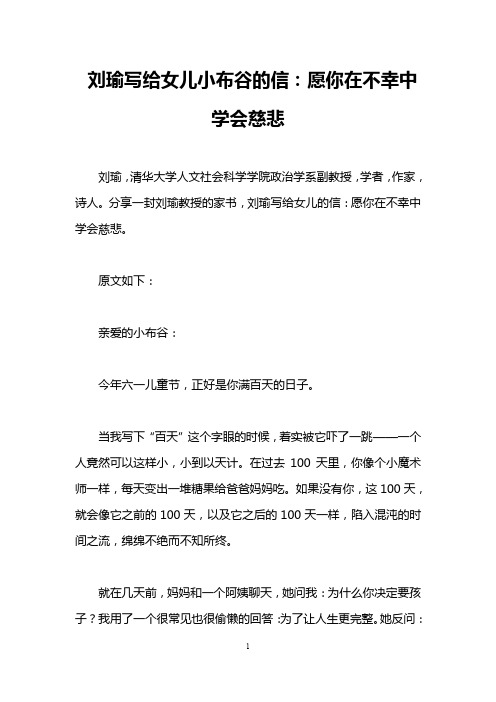 刘瑜写给女儿小布谷的信：愿你在不幸中学会慈悲