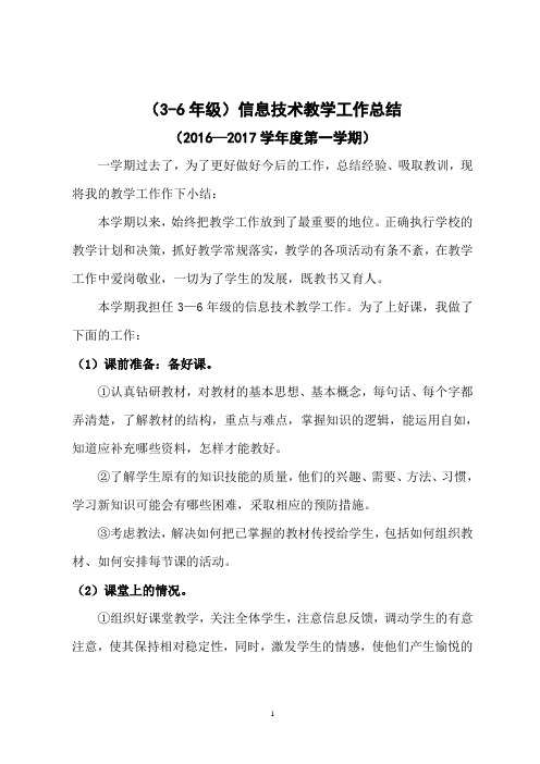 2016-2017第一学期小学信息技术工作总结