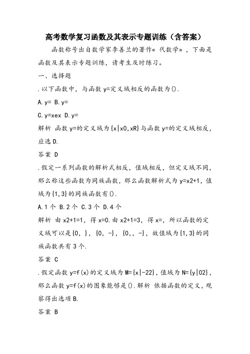 高考数学复习函数及其表示专题训练(含答案)