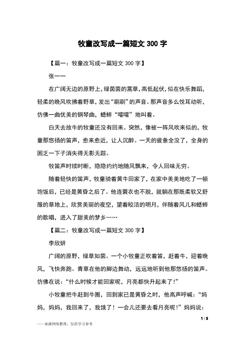 牧童改写成一篇短文300字_五年级作文