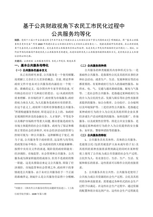 基于公共财政视角下农民工市民化过程中 公共服务均等化