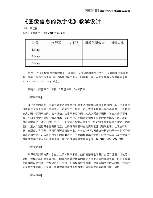 《图像信息的数字化》教学设计