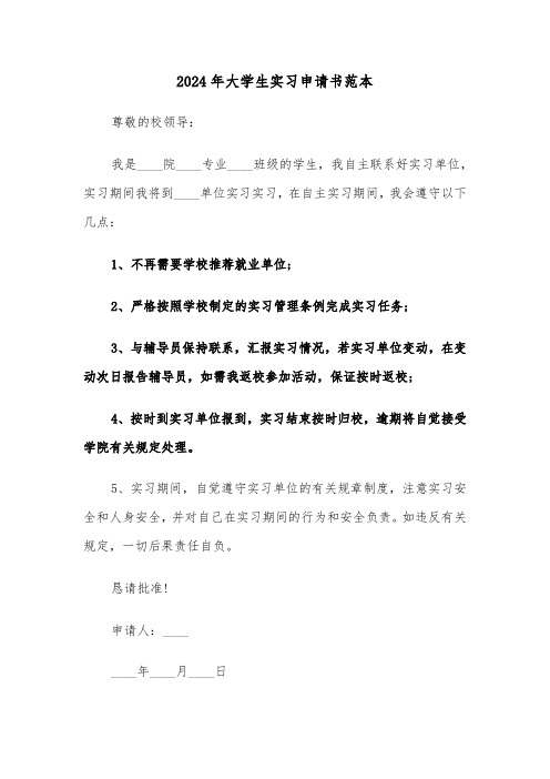 2024年大学生实习申请书范本(五篇)
