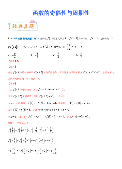 函数的奇偶性与周期性-知识梳理与典型题(非常全面)