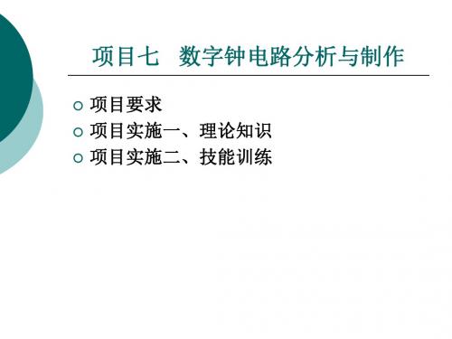 数字钟电路分析与制作讲义(PPT 159张)