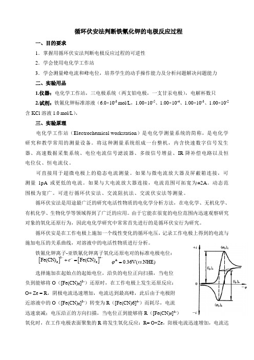 循环伏安法判断铁氰化钾的电极反应过程