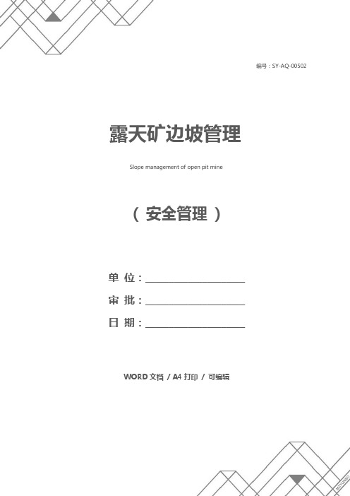 露天矿边坡管理