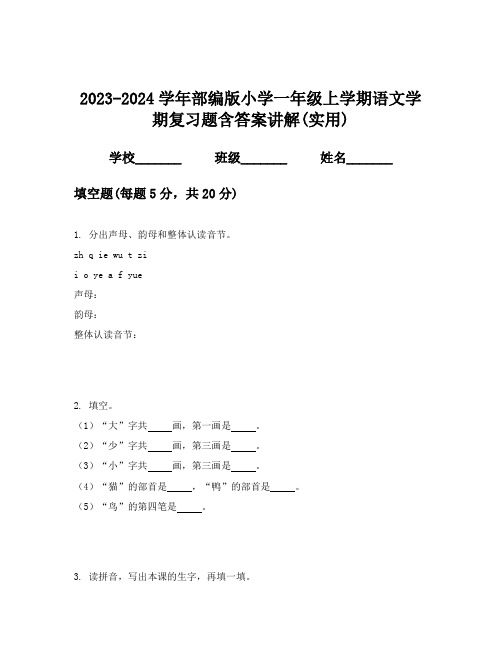 2023-2024学年部编版小学一年级上学期语文学期复习题含答案讲解(实用)