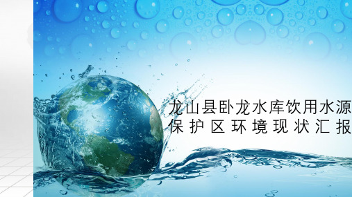 龙山县卧龙水库饮用水源保护区