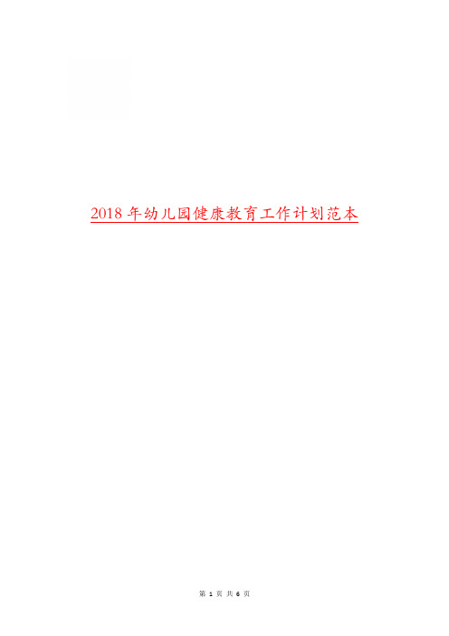 2018年幼儿园健康教育工作计划范本