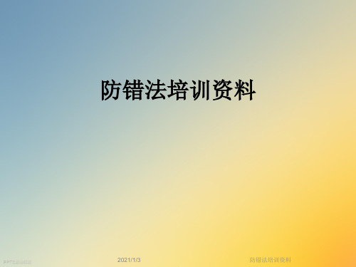 防错法培训资料