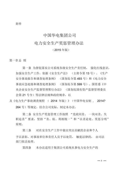 中国华电集团公司电力安全生产奖惩管理办法(2015年版)