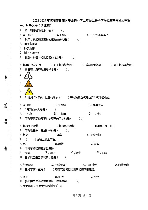 2018-2019年沈阳市皇姑区宁山路小学三年级上册科学模拟期末考试无答案