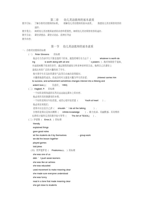 第二章幼儿英语教师的基本素质