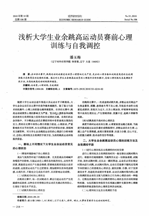 浅析大学生业余跳高运动员赛前心理训练与自我调控