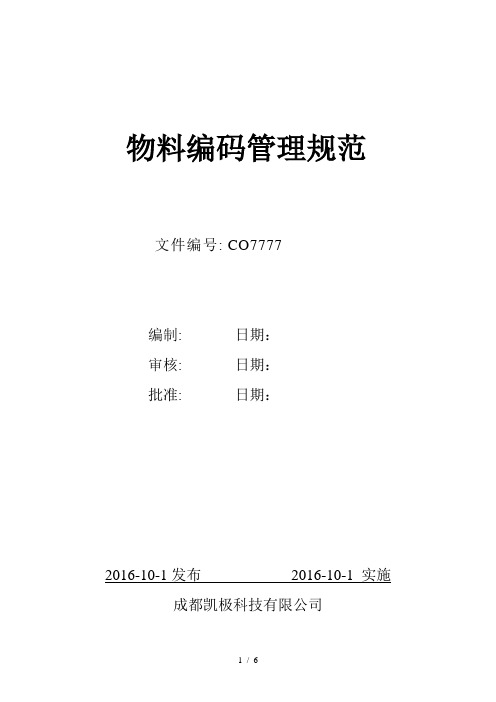 物料编码管理规范原材料、半成品、产成品的编码办法