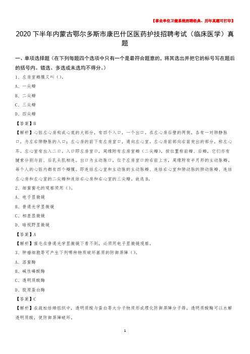 2020下半年内蒙古鄂尔多斯市康巴什区医药护技招聘考试(临床医学)真题