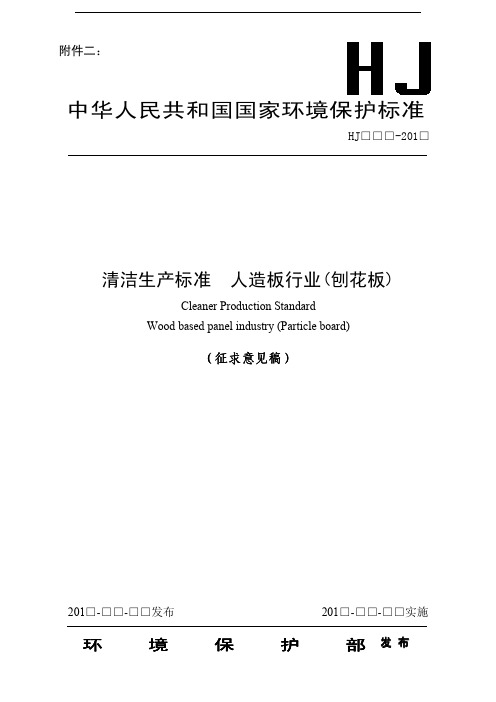 清洁生产标准 人造板行业(刨花板)征求意见稿