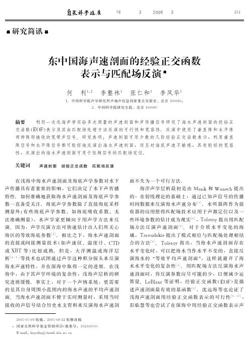 东中国海声速剖面的经验正交函数表示与匹配场反演.pdf