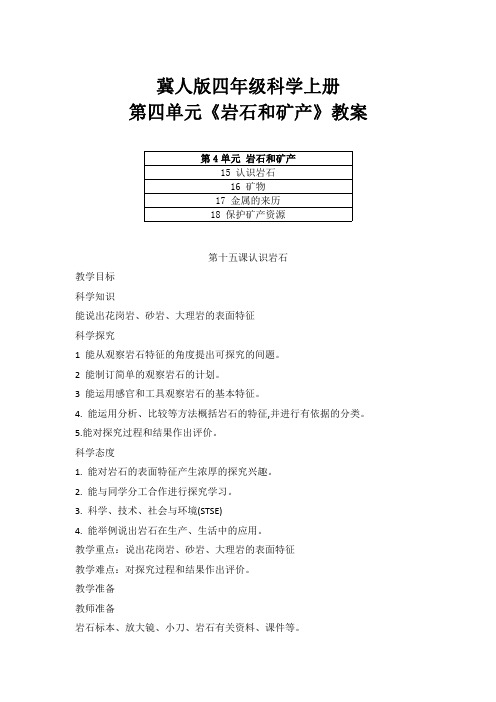 2020冀人版四年级科学上册第四单元《 岩石和矿产》教案(附目录)