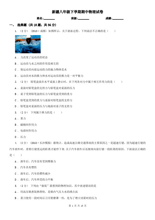 新疆八年级下学期期中物理试卷