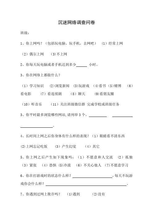 沉迷网络排查表【范本模板】