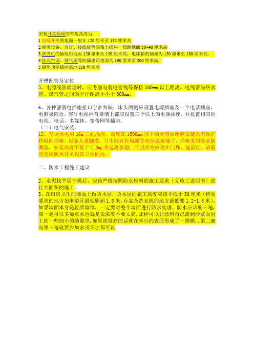 安装开关插座的常规高度为