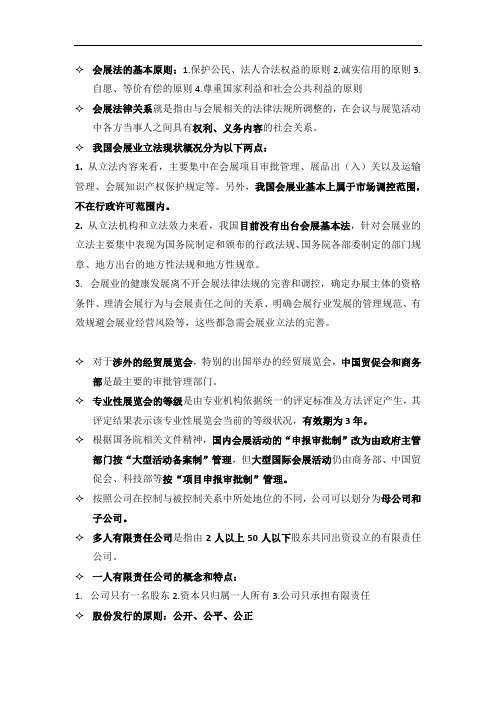 会展政策法规期末考试重点