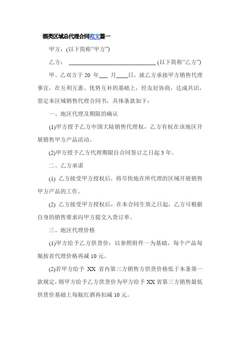 酒类区域总代理合同范文3篇