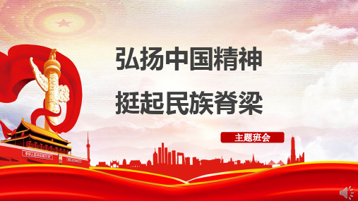 弘扬中国精神,挺起中国脊梁