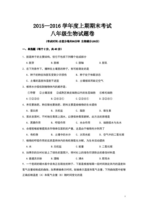 重庆市九龙坡区2015-2016学年八年级上学期期末考试生物试卷