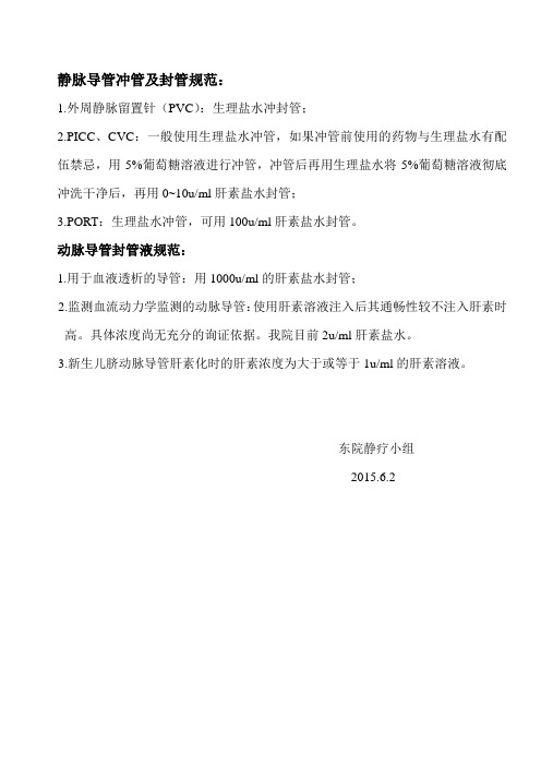静脉动脉导管冲封管规范+Microsoft+Word+文档