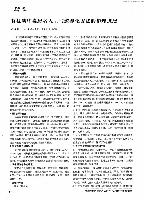 有机磷中毒患者人工气道湿化方法的护理进展