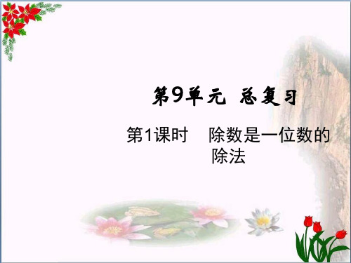 数学除数是一位数的除法人教版(共13张PPT)优秀课件