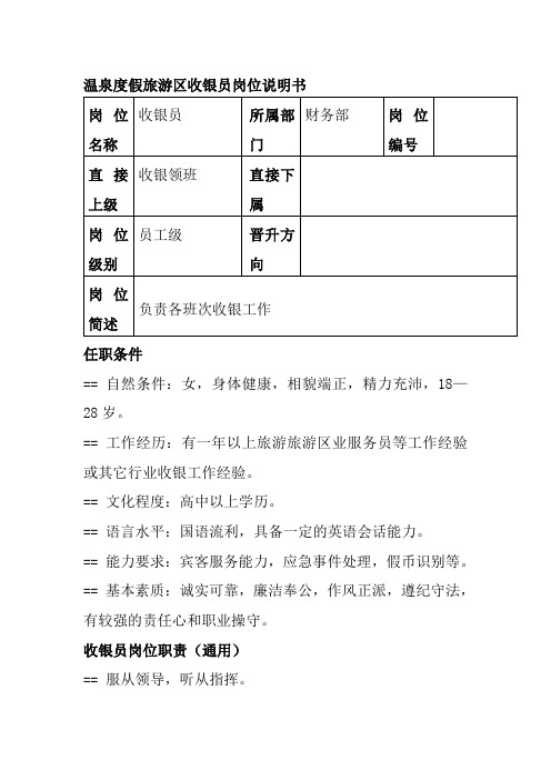 温泉度假旅游区收银员岗位说明书