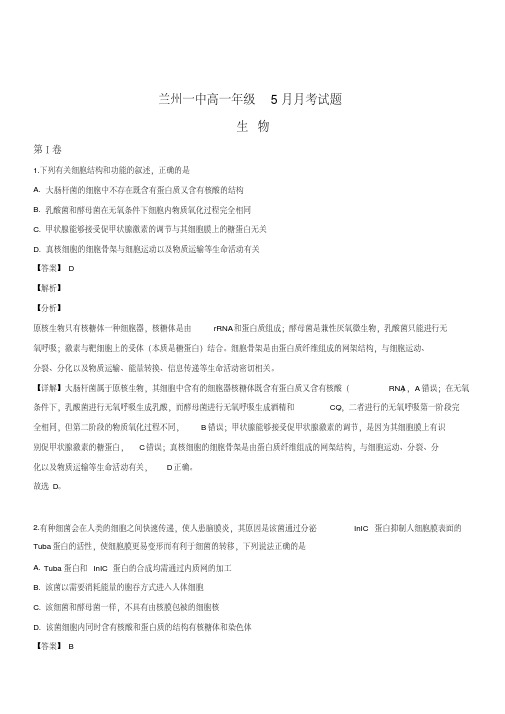 2018-2019学年高一5月月考生物试卷含答案解析