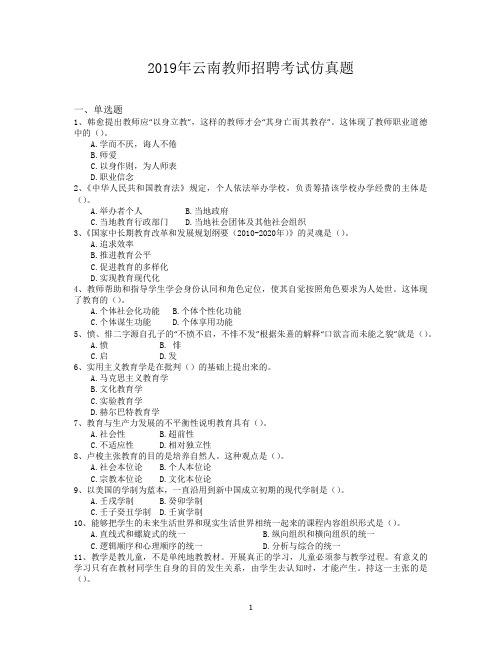 2019年云南教师招聘考试仿真题