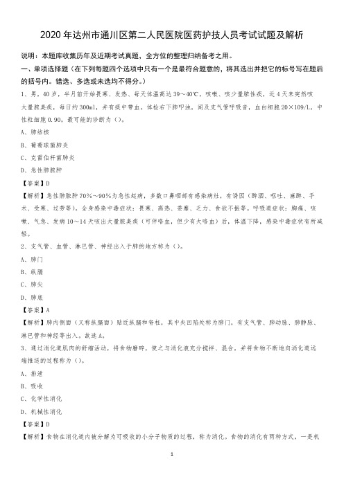 2020年达州市通川区第二人民医院医药护技人员考试试题及解析