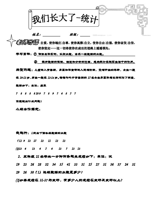 导学案六年级青岛版上册第六单元我们长大了统计信息窗1